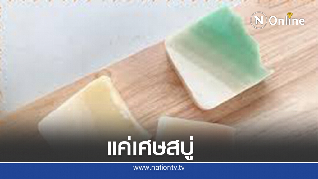 ใครว่า..แค่เศษสบู่! งานนี้เรียกว่าต้องขอบคุณ"บุญคุณเศษสบู่" กันทีเดียว