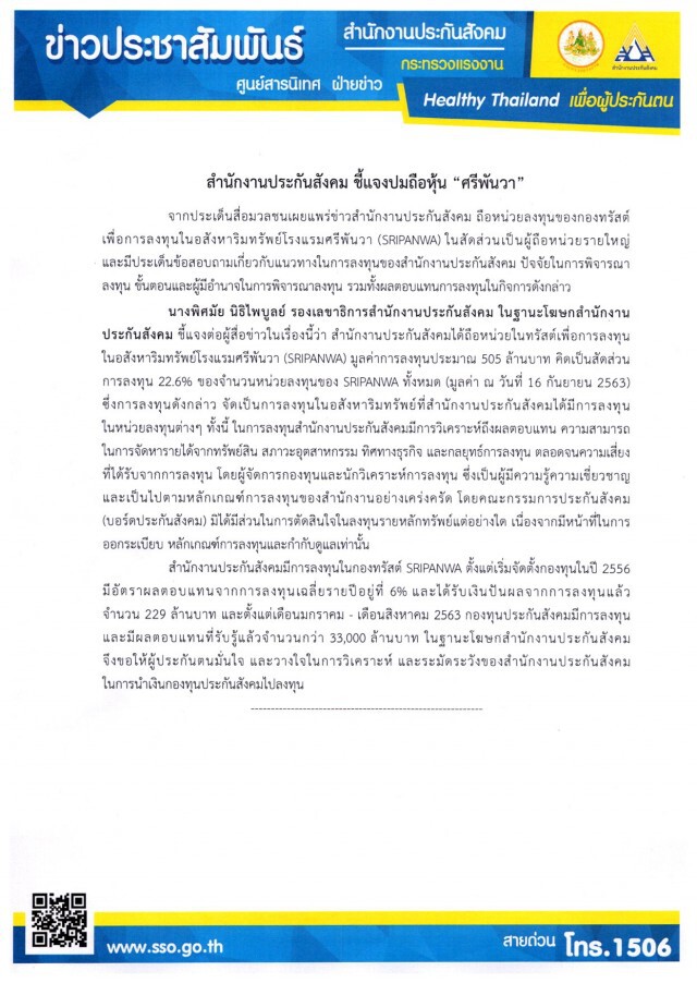 ประกันสังคม แจงปมถือหุ้น "ศรีพันวา"