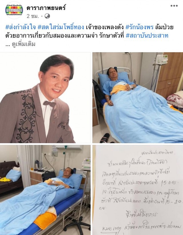 "สดใส รุ่งโพธิ์ทอง" นักร้องดังล้มป่วยโรคสมอง-ความจำ
