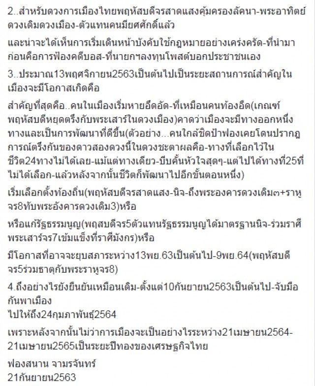 ฟองสนาน ทำนาย13 พ.ย.เป็นต้นไปเมืองถึงจุดเปลี่ยนสำคัญมีโอกาสยุบสภา