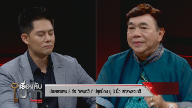 "ดร.เสรี" ชำแหละแผน 8 ข้อ ชี้ 'ทักษิณ' เคลื่อนไหว