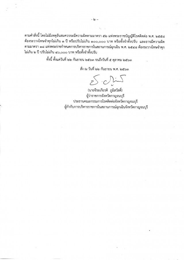 พ่อเมืองกาญจน์ ประกาศปิดชายแดน ป้องกันโควิด-19