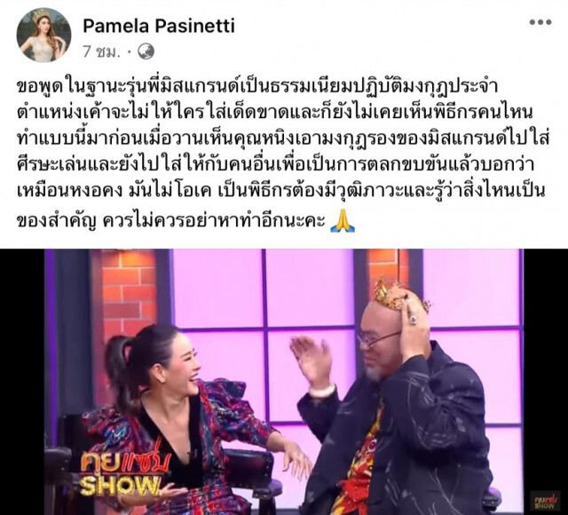 "แพม เปมิกา" จวกหนิง - ซินแสเป็นหนึ่ง ล้อเลียนมงกุฎรองมิสแกรนด์เหมือนหงอคง