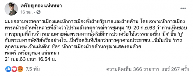 ‘หมอเหรียญทอง’จี้ฝ่ายค้าน กรณีม็อบคุกคามสถาบันฯ