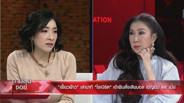 "เฟี้ยวฟ้าว" เล่านาที "โรเบิร์ต สายควัน" มาหาในนิมิต