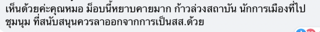 ‘หมอเหรียญทอง’จี้ฝ่ายค้าน กรณีม็อบคุกคามสถาบันฯ