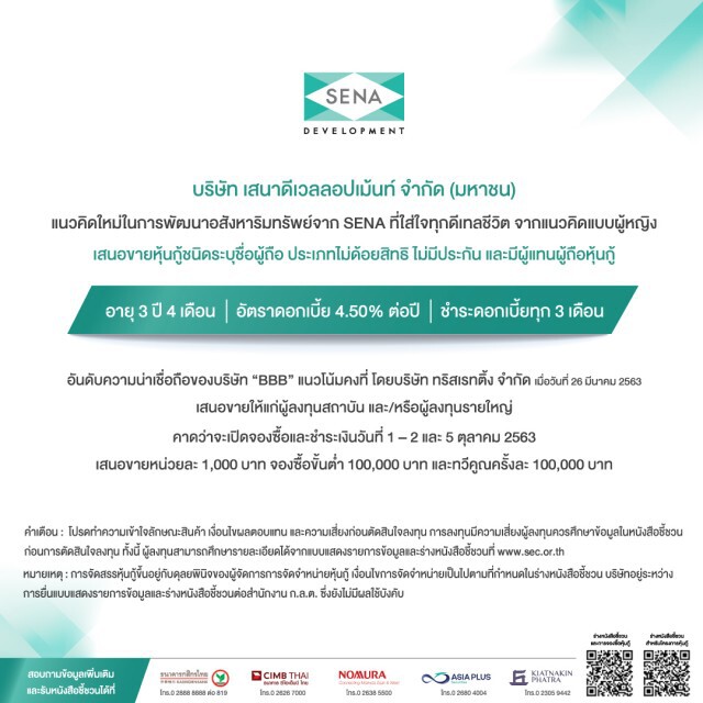 SENA คลอดหุ้นกู้ล็อตใหม่จ่ายดอกเบี้ย 4.50%