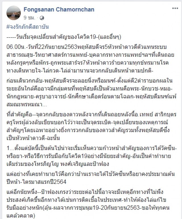 ฟองสนาน ทำนาย13 พ.ย.เป็นต้นไปเมืองถึงจุดเปลี่ยนสำคัญมีโอกาสยุบสภา