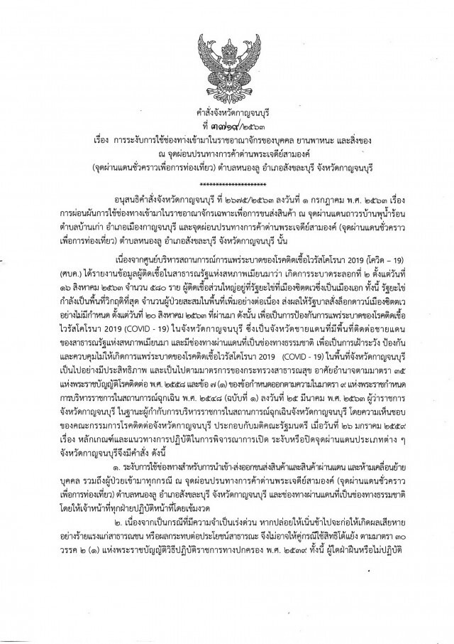 พ่อเมืองกาญจน์ ประกาศปิดชายแดน ป้องกันโควิด-19