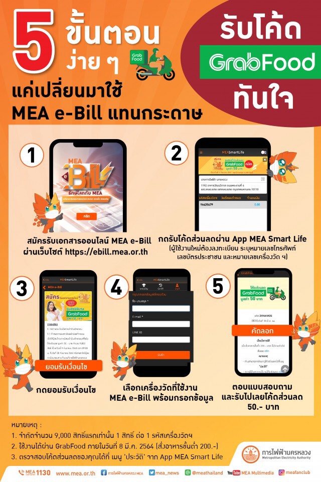 รับโค้ด GrabFood ทันใจ แค่เปลี่ยนมาใช้ MEA e-Bill ผ่าน 5 ขั้นตอนง่าย ๆ  ไปดูกันเลย !