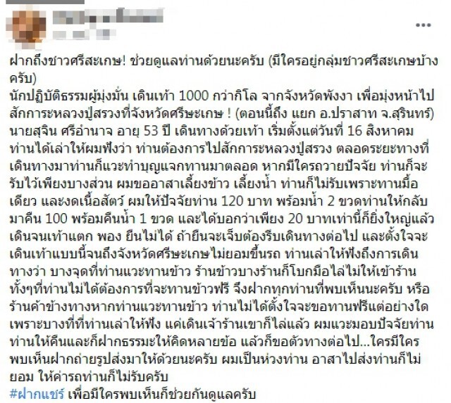 นักปฏิบัติธรรม มุ่งมั่นเดินเท้าพันกิโลจากพังงา สู่ศรีสะเกษ ทำด้วยใจแม้เท้าพอง ยืนไม่ได้