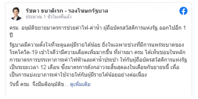 ครม. อนุมัติขยายมาตรการช่วยค่าไฟ-ค่าน้ำ ผู้ถือบัตรสวัสดิการแห่งรัฐ ออกไปอีก 1 ปี