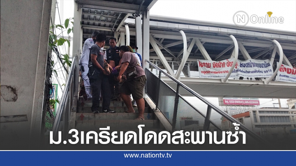 เพื่อนล้อหนุ่มม.3เครียด วิ่งโดดสะพานซ้ำ เพื่อนล้อหนุ่มม.3เครียด วิ่งโดดสะพานซ้ำ