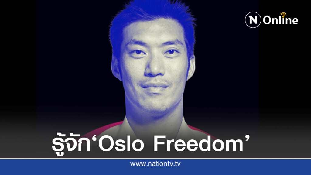 รู้จักเวที Oslo Freedom "ธนาธร"ขึ้นพูด