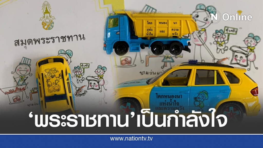 'ในหลวง'พระราชทานภาพ รถโมเดลฝีพระหัตถ์ เป็นกำลังใจพสกนิกร 'ในหลวง'พระราชทานภาพ รถโมเดลฝีพระหัตถ์ เป็นกำลังใจพสกนิกร