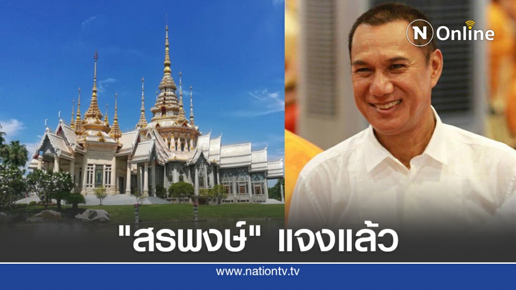 "สรพงษ์" แจงปมดราม่า ยันคนมาทำบุญ ใส่เสื้ออะไรก็ได้ "สรพงษ์" แจงปมดราม่า ยันคนมาทำบุญ ใส่เสื้ออะไรก็ได้