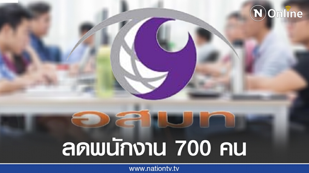 "อสมท" ตั้งเป้าลดพนักงาน 700 คน ในโครงการ ‘เต็มใจจาก’ ยันทำตาม ‘ก.คลัง’ แนะนำ