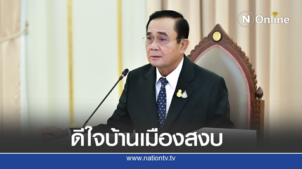 "ประยุทธ์"ดีใจบ้านเมืองสงบย้ำปมศรีพันวามีกระบวนการตรวจสอบ