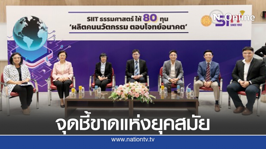 วงถก SIIT เห็นพ้อง ‘นวัตกรรม’ คือ จุดชี้ขาดแห่งยุคสมัย