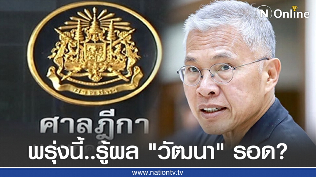 พรุ่งนี้ลุ้นศาลฎีกาฯตัดสิน "วัฒนา เมืองสุข" รอดหรือไม่รอด!! ปมทุจริตบ้านเอื้ออาทร พรุ่งนี้ลุ้นศาลฎีกาฯตัดสิน "วัฒนา เมืองสุข" รอดหรือไม่รอด!! ปมทุจริตบ้านเอื้ออาทร