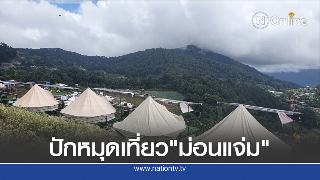 หนาวนี้นักเที่ยวไทยปักหมุดเที่ยว"ม่อนแจ่ม"