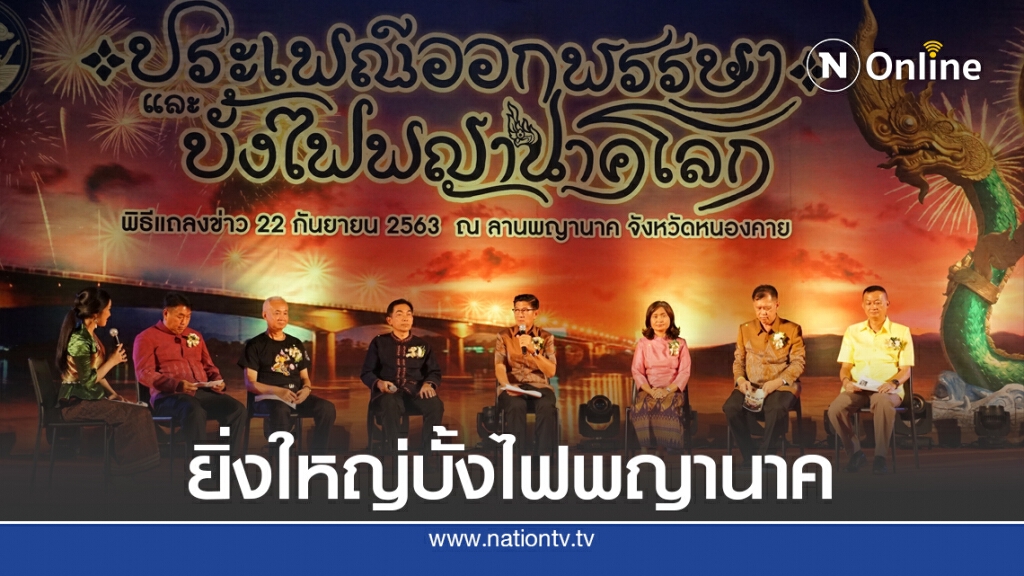หนองคายพร้อม จัดยิ่งใหญ่งานบั้งไฟพญานาคโลก หนองคายพร้อม จัดยิ่งใหญ่งานบั้งไฟพญานาคโลก