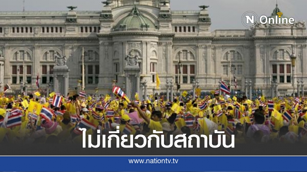 "นันทิวัฒน์" โพสต์ย้ำ "กษัตริย์ไม่เคยทำอะไรให้คนไทยเดือดร้อน"