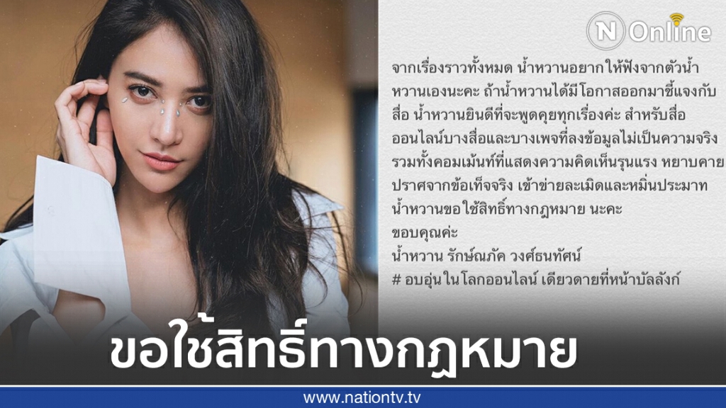"น้ำหวาน The Face" จ่อฟ้องคนโพสต์หมิ่น เพจ-สื่อที่ลงข้อมูลเท็จ "น้ำหวาน The Face" จ่อฟ้องคนโพสต์หมิ่น เพจ-สื่อที่ลงข้อมูลเท็จ