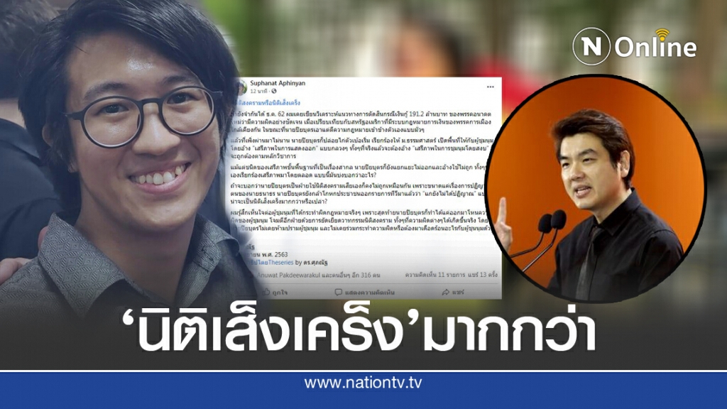 'ดร.นิว' ฟาด 'ปิยบุตร' ไม่หยุด ถามเป็นนิติเส็งเคร็งหรือเปล่า? 'ดร.นิว' ฟาด 'ปิยบุตร' ไม่หยุด ถามเป็นนิติเส็งเคร็งหรือเปล่า?