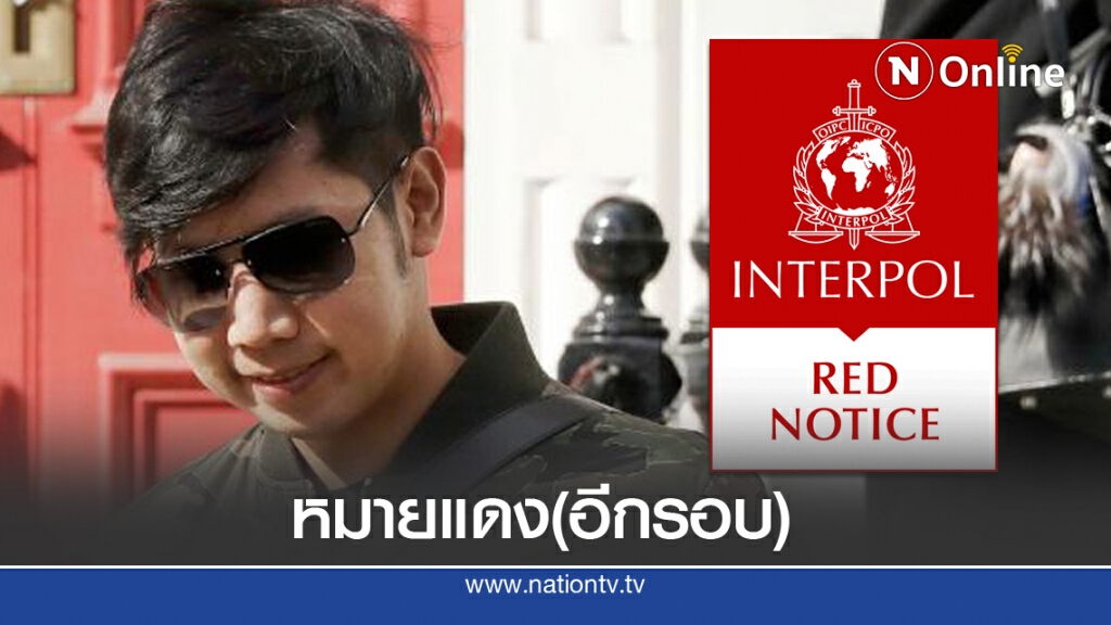 ตร.ประสาน ออกหมายแดง "บอส อยู่วิทยา"