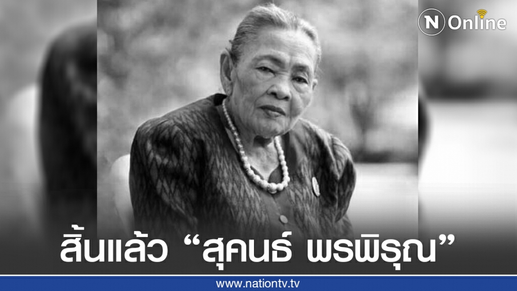อาลัยศิลปินแห่งชาติ "สุคนธ์ พรพิรุณ" ผู้ประพันธ์เพลงไทยสากลที่เปี่ยมด้วยพรสวรรค์ อาลัยศิลปินแห่งชาติ "สุคนธ์ พรพิรุณ" ผู้ประพันธ์เพลงไทยสากลที่เปี่ยมด้วยพรสวรรค์