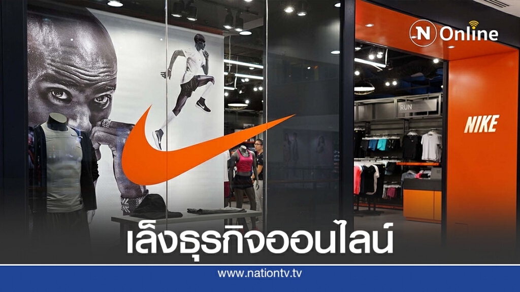 ไนกี้เล็งเบนธุรกิจสู่ออนไลน์อย่างถาวร ไนกี้เล็งเบนธุรกิจสู่ออนไลน์อย่างถาวร