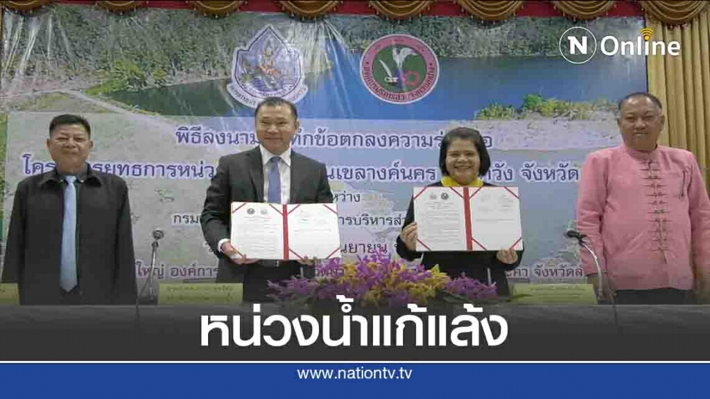 ลงนามยุทธการ "หน่วงน้ำ"แก้แล้ง-หมอกควันไฟป่า