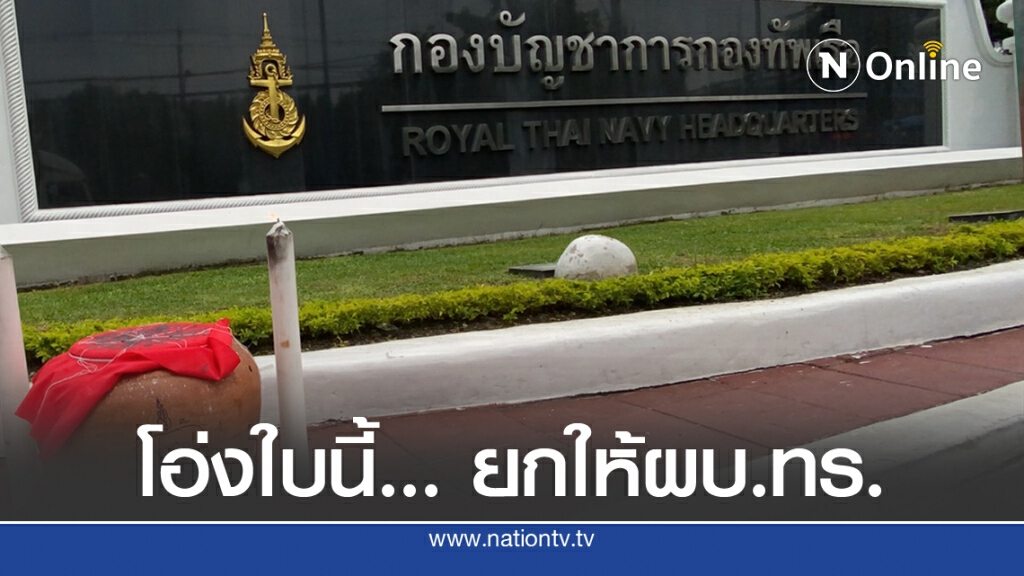 เยาวชนปลดแอกเยือนกองทัพเรือ เรียก "ส.ว.ลือชัย" ลงหม้อ