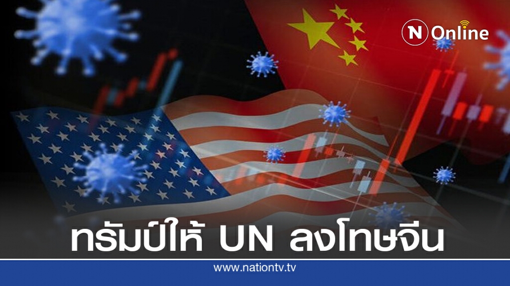 ทรัมป์โวยจีนในวง UN เรื่องไวรัส ทรัมป์โวยจีนในวง UN เรื่องไวรัส