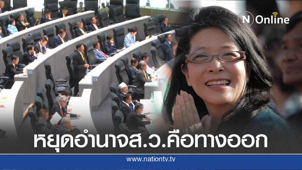 "หญิงหน่อย" ชี้ ส.ว.คือใจกลางของปัญหา ชวนปชช.จับตาประชุมรัฐสภา