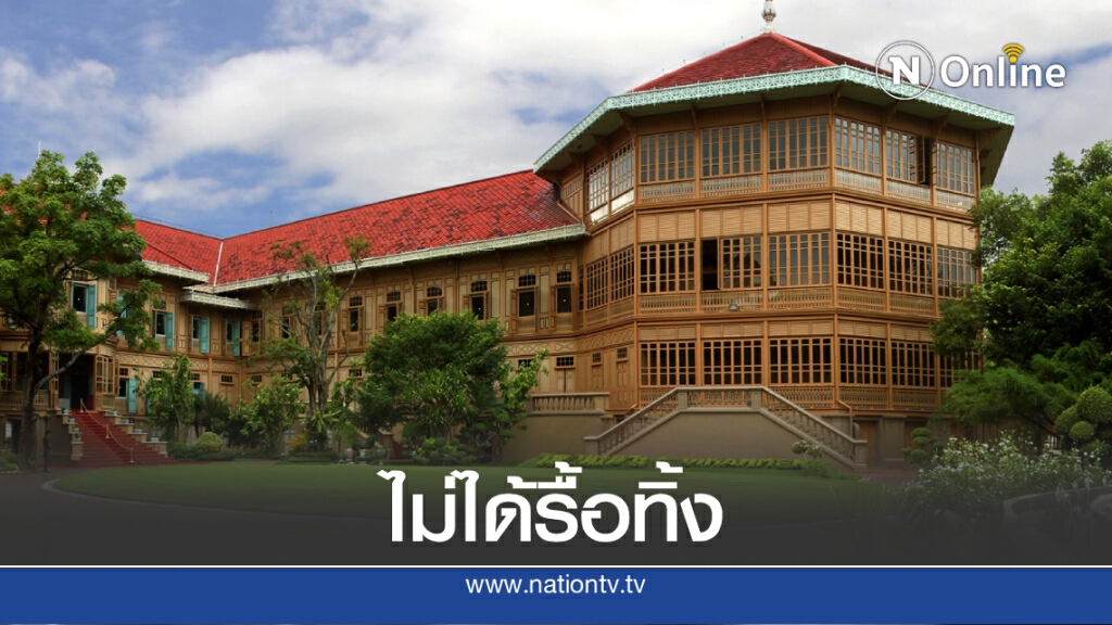 เพจดังแจงชัด "พระที่นั่งวิมานเมฆ" ไม่ได้ถูกรื้อทิ้ง แต่ถูกรื้อ "เพื่อบูรณะ"
