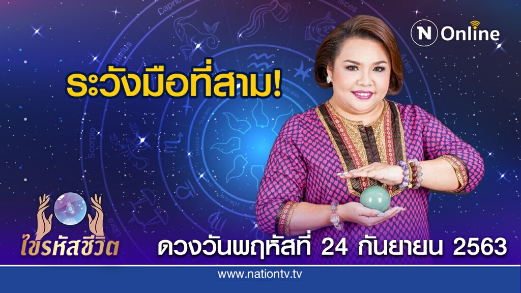 ดวงประจำวันพฤหัสบดี ที่ 24  กันยายน พ.ศ. 2563 คนเกิดวันเสาร์ ใครที่คิดลาออก ไม่ควรประมาท