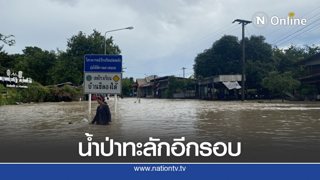 น้ำป่าเทือกเขาภูแลนคาทะลักท่วมบ้านริมลำชีลองใต้