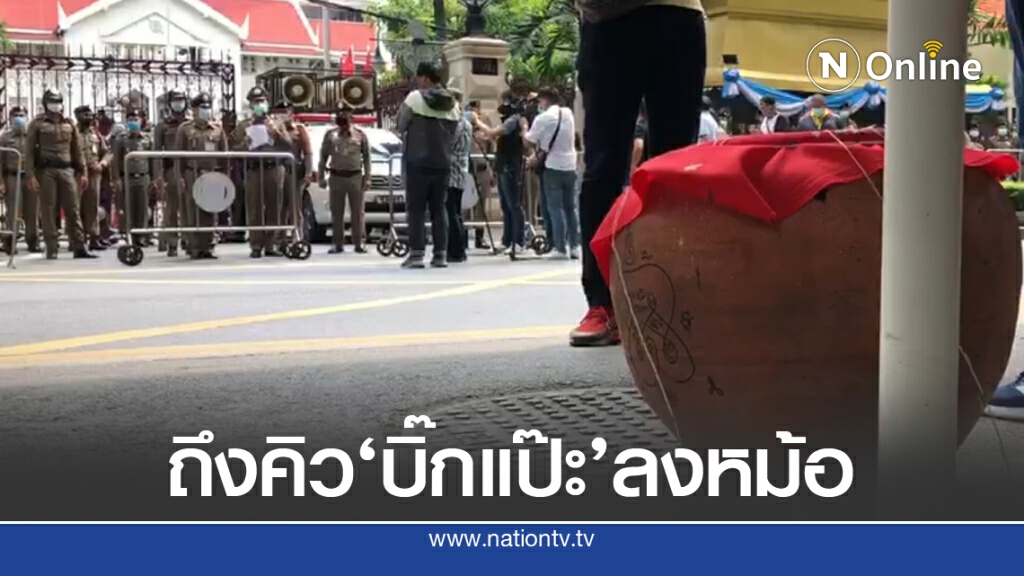 เชิญ"จักรทิพย์"ลงหม้อปลดแอก ฐานรับใช้การเมือง เมินเสียง ปชช.
