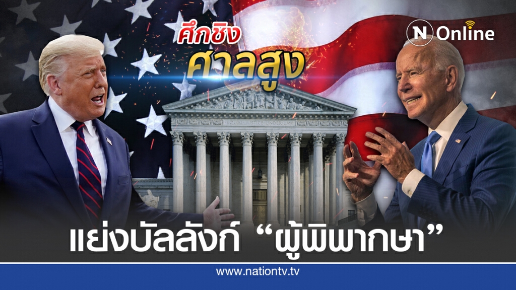 "ทรัมป์-ไบเดน" เปิดแนวรบใหม่ ชิงตั้งผู้พิพากษา "ศาลสูง" "ทรัมป์-ไบเดน" เปิดแนวรบใหม่ ชิงตั้งผู้พิพากษา "ศาลสูง"