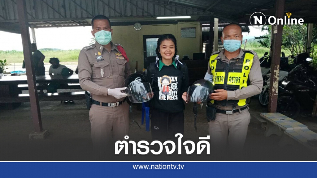 ชื่นชม ตำรวจวังน้ำเขียวตักเตือนไม่ปรับแถมมอบหมวกนิรภัยให้ใช้