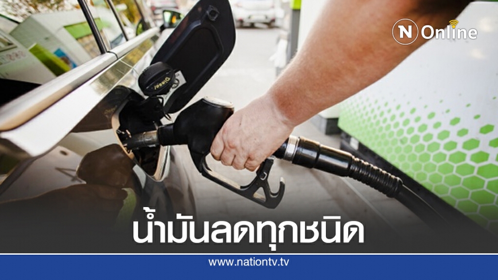ข่าวดีคนใช้รถ!! พรุ่งนี้น้ำมันทุกชนิดทั้งกลุ่มดีเซลและกลุ่มเบนซินปรับลดราคา