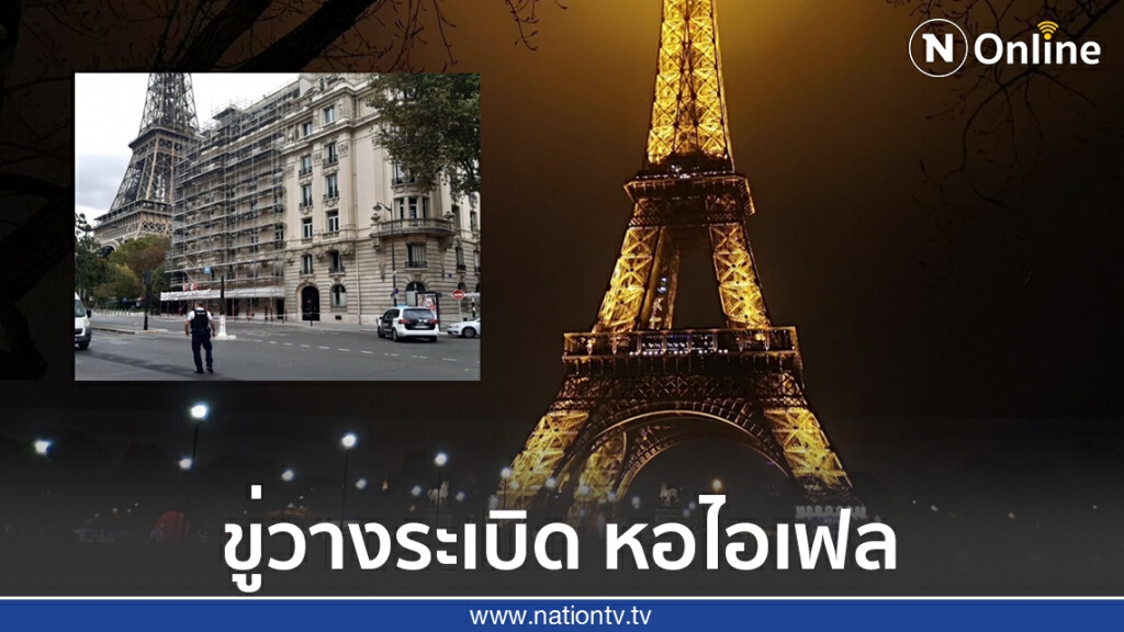 สั่ง อพยพด่วน!!! หลังหอไอเฟล ถูกขู่วางระเบิด สั่ง อพยพด่วน!!! หลังหอไอเฟล ถูกขู่วางระเบิด