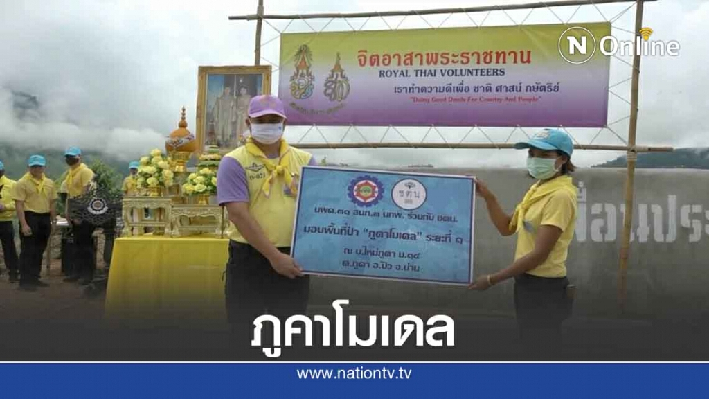 นพค.31 ส่งมอบโครงการ "ภูคาโมเดล"ลดพื้นที่ปลูกข้าวโพด
