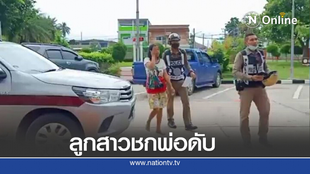 ลูกสาวเมาจับพ่อหัวโขกก่อนชกดับ