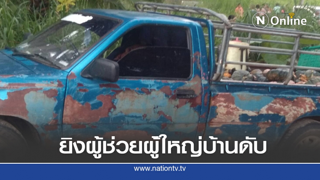 ยิงผช.ผญบ.บ้านดับ ตร.เร่งหาสาเหตุ