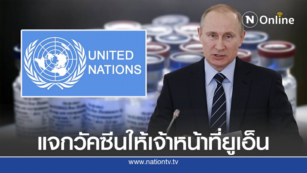 ปูตินเสนอแจกฟรีวัคซีน "สปุตนิก วี" เจ้าหน้าที่ยูเอ็น