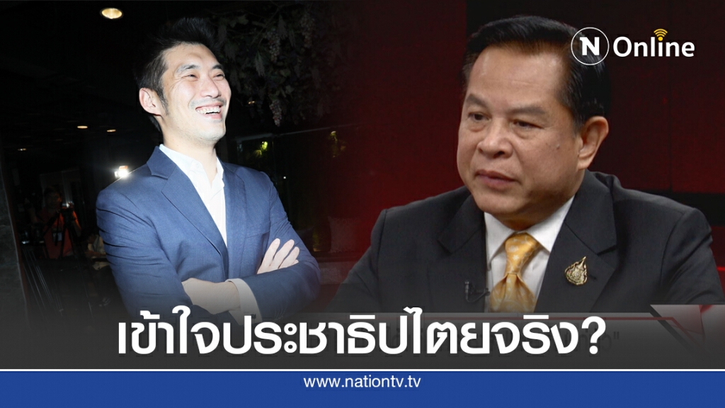 "พีระพันธุ์" ติงม็อบปักหมุดไม่มีสาระ ซัด "ธนาธร" คิดไปเองฝ่ายเดียว ระบบยุติธรรมล้มเหลว