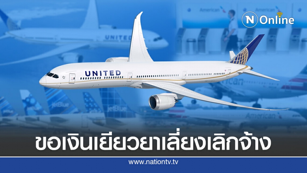 สายการบินสหรัฐดิ้นขอเงินเยียวยาเลี่ยงเลิกจ้าง
